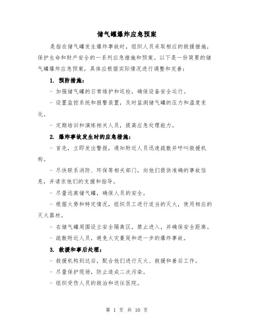 储气罐爆炸应急预案（四篇）