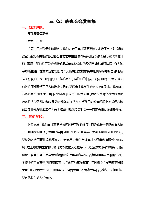 三(2)班家长会发言稿