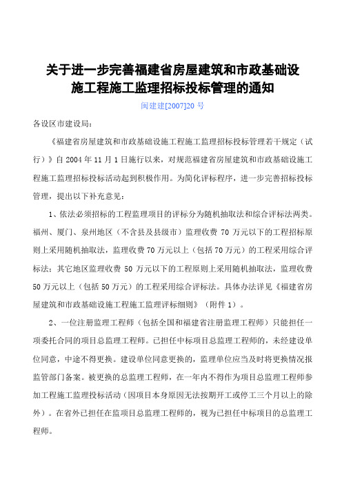 关于进一步完善福建省房屋建筑和市政基础设施工程施工监理招标投标管理的通知