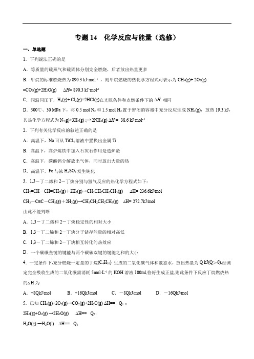 高中化学专题14 化学反应与能量(选修)-2021年高考化学一轮复习高频考点集训(原卷版)