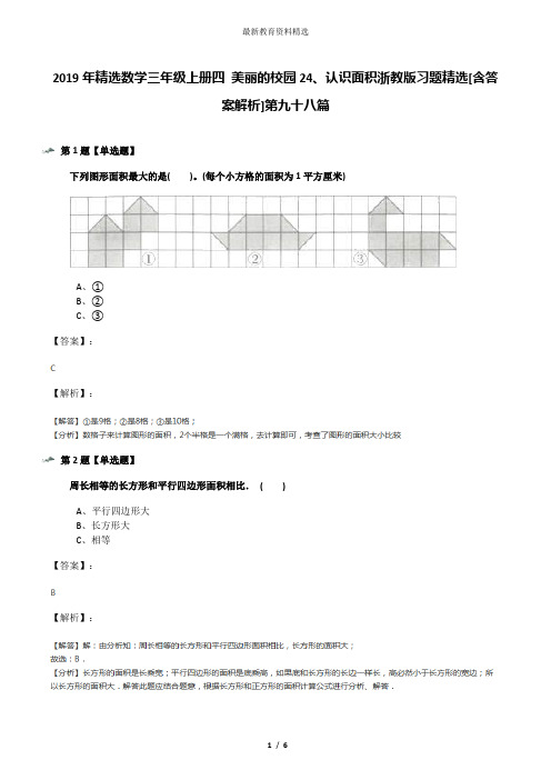 2019年精选数学三年级上册四 美丽的校园24、认识面积浙教版习题精选[含答案解析]第九十八篇