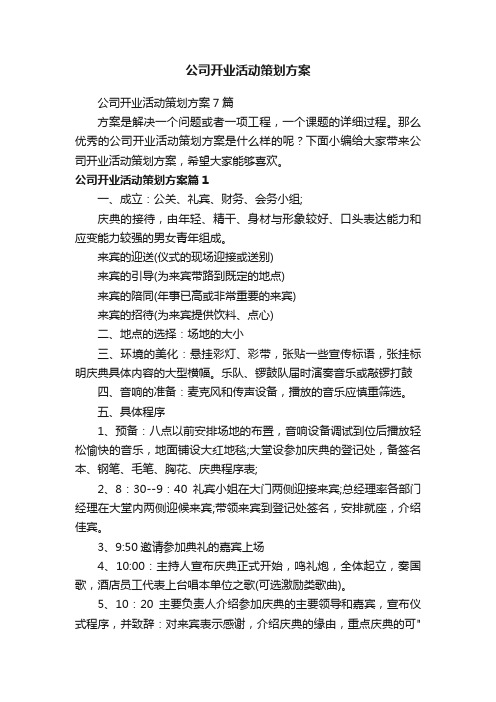 公司开业活动策划方案