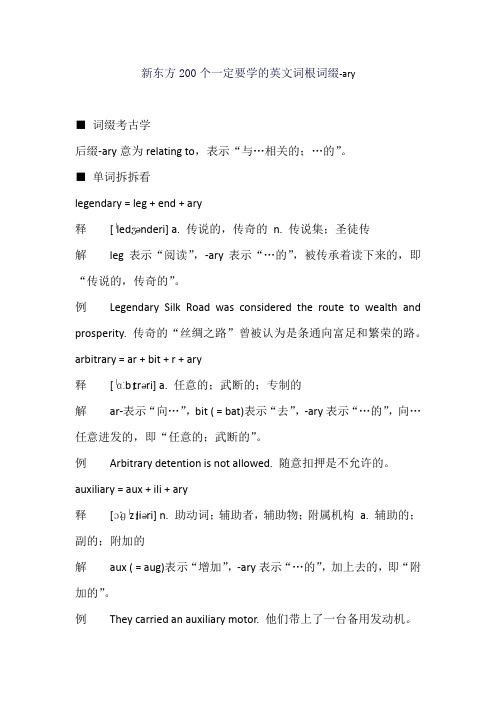 新东方200个一定要学的英文词根词缀-ary