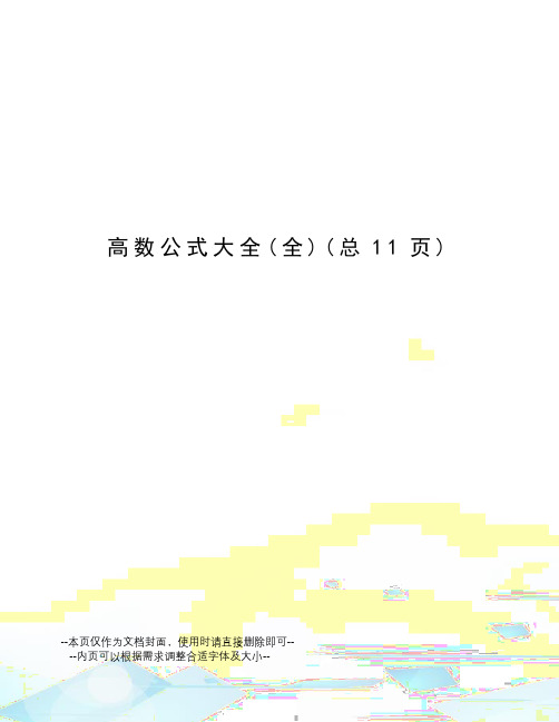 高数公式大全