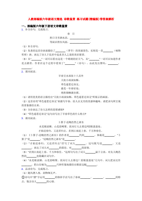 人教部编版六年级语文精选 诗歌鉴赏 练习试题(精编版)带答案解析