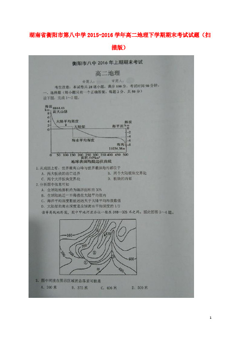 湖南省衡阳市第八中学高二地理下学期期末考试试题(扫