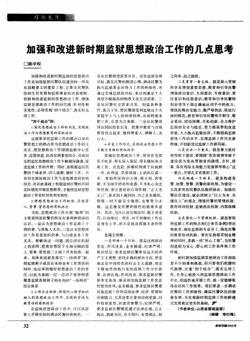 加强和改进新时期监狱思想政治工作的几点思考