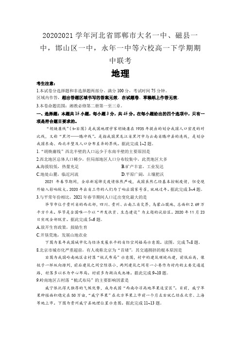 河北省邯郸市大名一中磁县一中邯山区一中永年一中等六校高一下学期期中联考地理