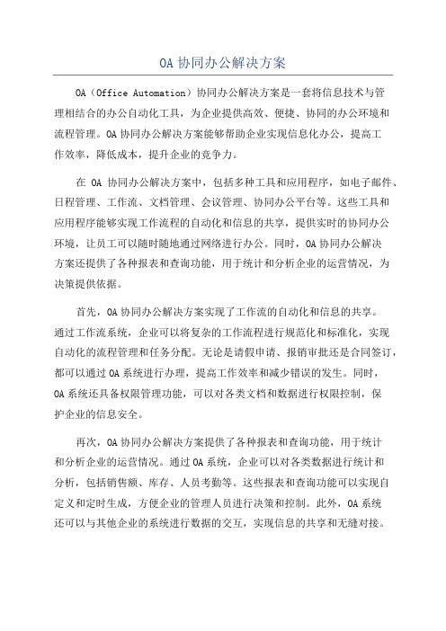 OA协同办公解决方案