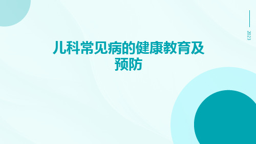 儿科常见病的健康教育及预防