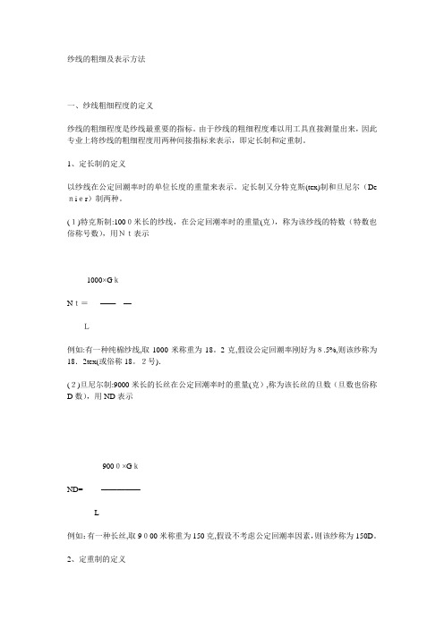 纱线粗细的换算方法【范本模板】