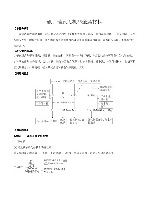 高考化学碳、硅及无机非金属材料一轮复习(解析版)