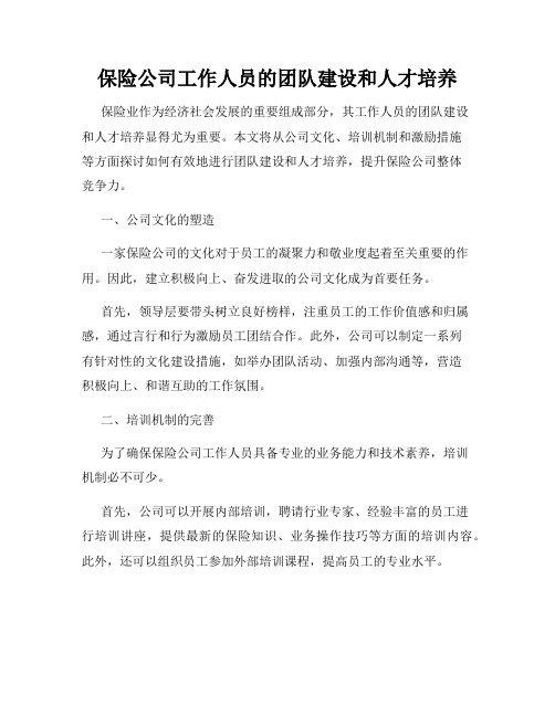 保险公司工作人员的团队建设和人才培养