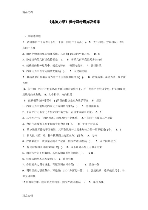 最新《建筑力学》机考网考题库及答案资料