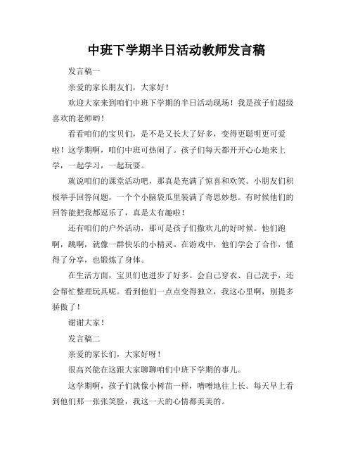 中班下学期半日活动教师发言稿