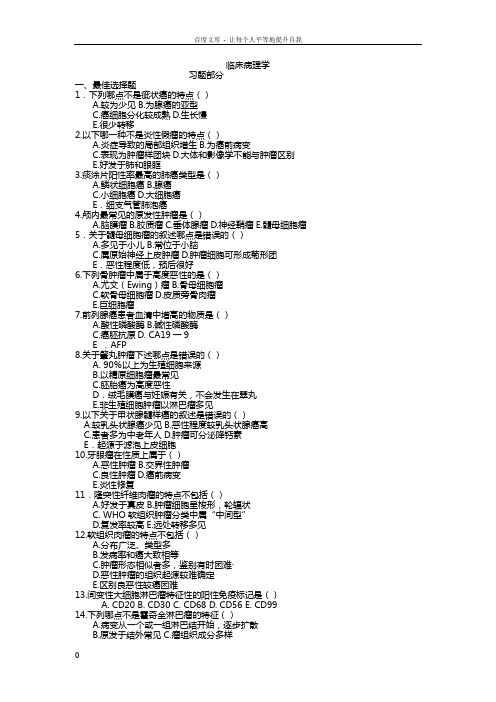 临床病理学考试题及答案