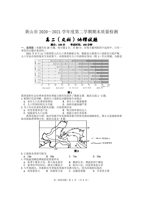 安徽省黄山市2020-2021学年高二下学期期末考试地理试卷 Word版含答案