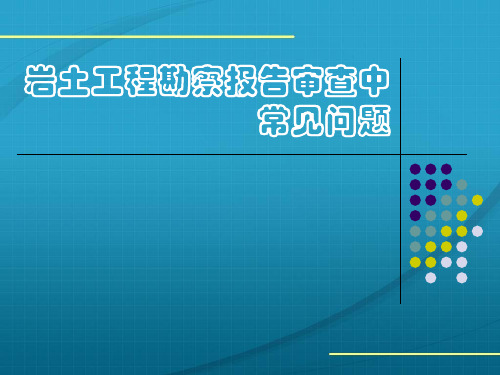 岩土工程勘察报告审查中常见问题