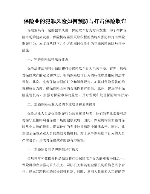 保险业的犯罪风险如何预防与打击保险欺诈