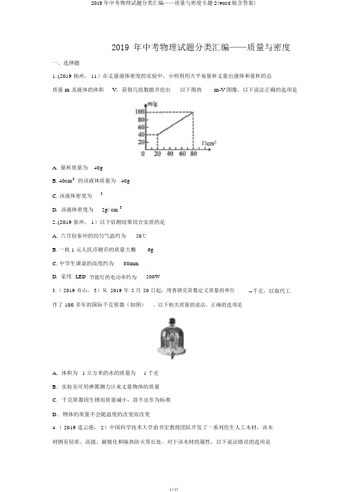 2019年中考物理试题分类汇编——质量与密度专题2(word版含答案)