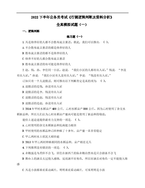 2022下半年公务员考试《行测逻辑判断及资料分析》全真模拟试题(一)含解析