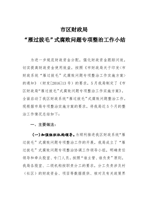 财政局雁过拔毛整治工作总结