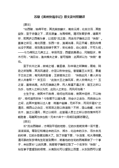 苏辙《黄州快哉亭记》原文及对照翻译