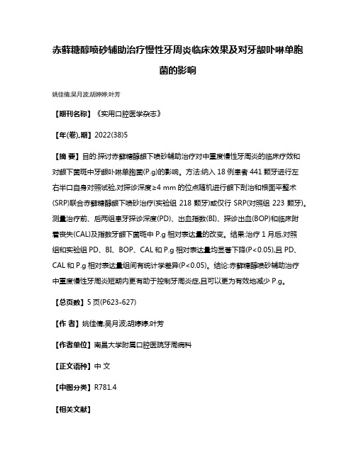 赤藓糖醇喷砂辅助治疗慢性牙周炎临床效果及对牙龈卟啉单胞菌的影响