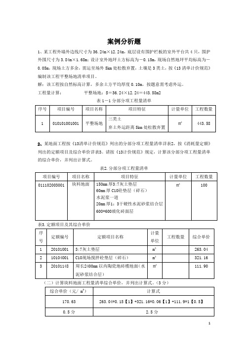 工程估价2016案例分析题库