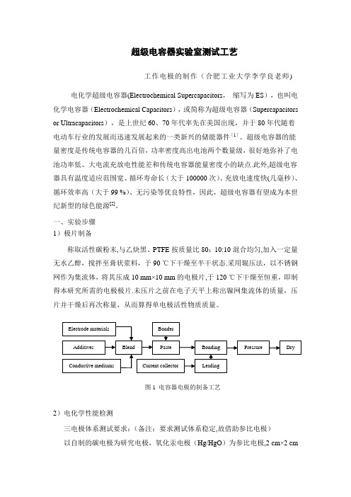 超级电容器实验室测试工艺