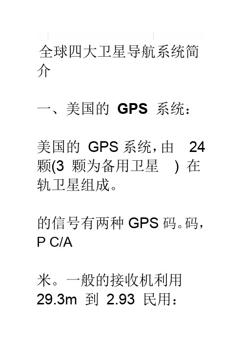 全球四大卫星定位系统