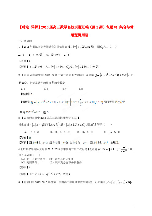 【精选+详解】2013届高三数学名校试题汇编（第2期）专题01 集合与常用逻辑用语