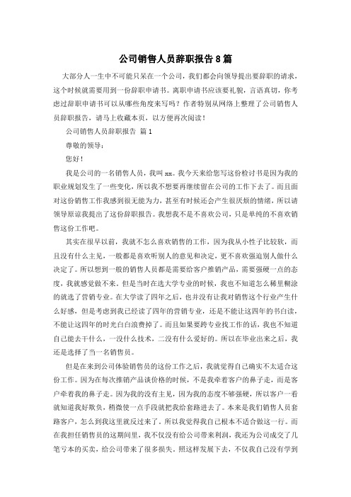 公司销售人员辞职报告8篇