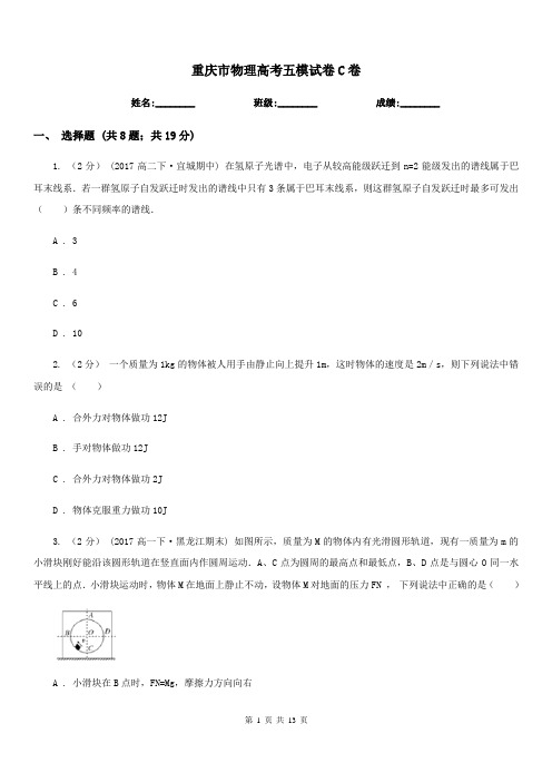 重庆市物理高考五模试卷C卷