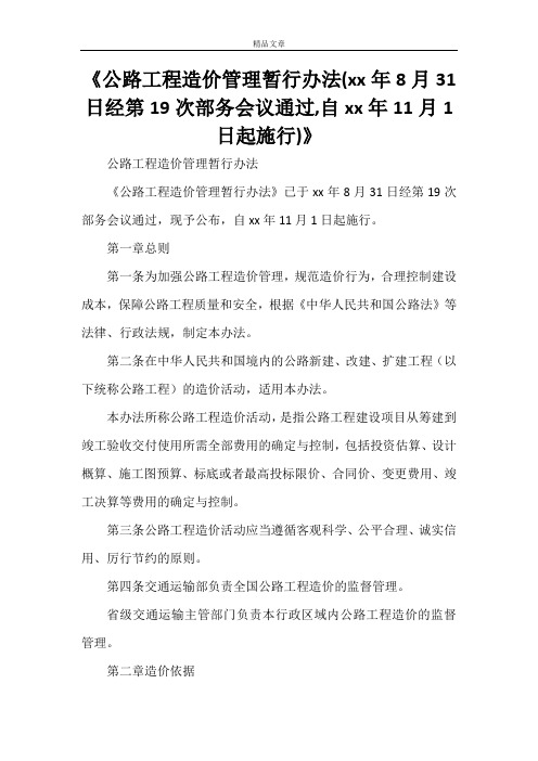 《公路工程造价管理暂行办法(2021年8月31日经第19次部务会议通过,自2021年11月1日起施行