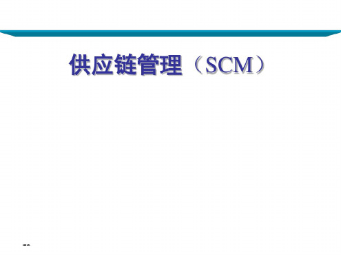 供应链管理(SCM)ppt课件(完整版)