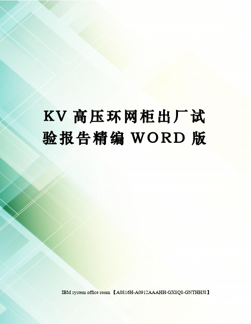 KV高压环网柜出厂试验报告精编WORD版