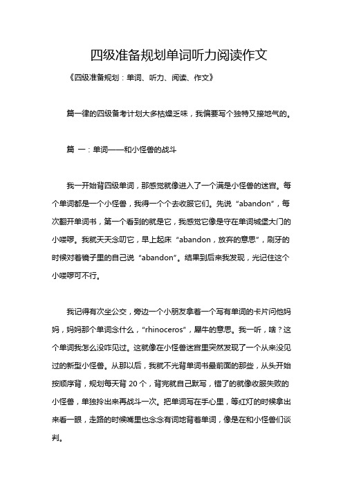 四级准备规划单词听力阅读作文