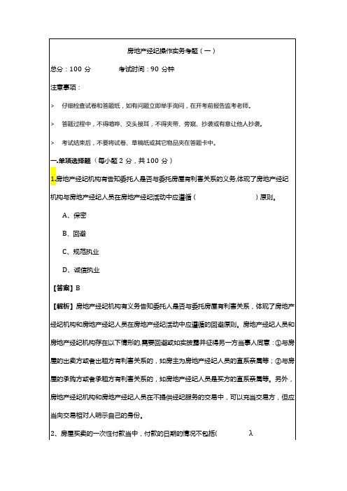 房地产经纪操作实务考题(共五卷)含答案