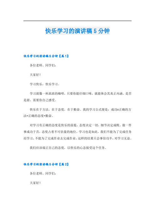 快乐学习的演讲稿5分钟