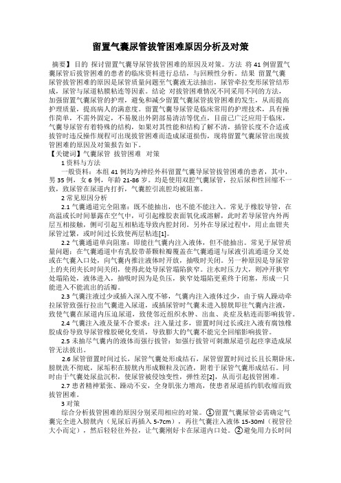 留置气囊尿管拔管困难原因分析及对策