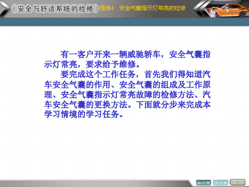 情境4 安全气囊指示灯常亮的检测与修复任务1