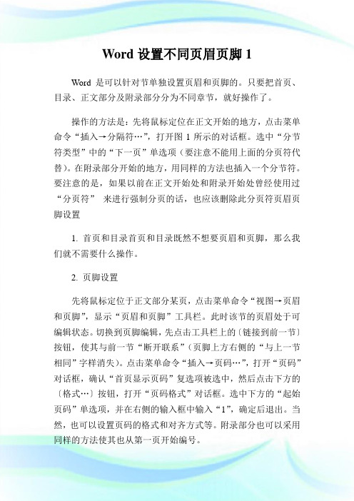 Word设置不同页眉页脚1.doc