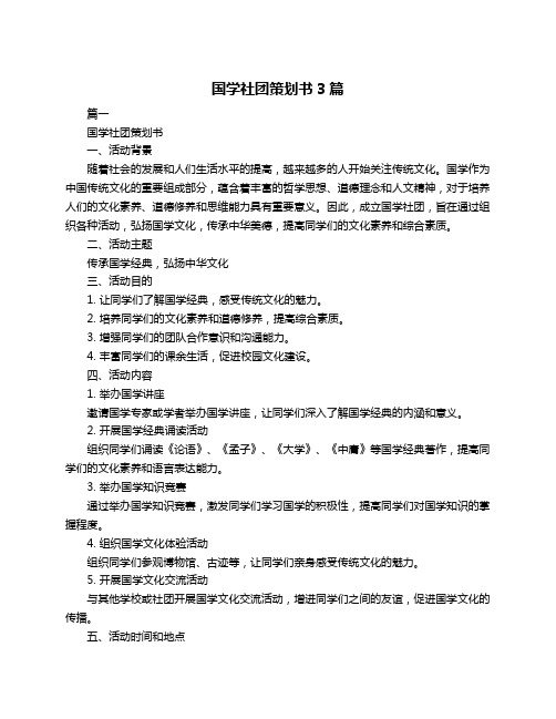 国学社团策划书3篇