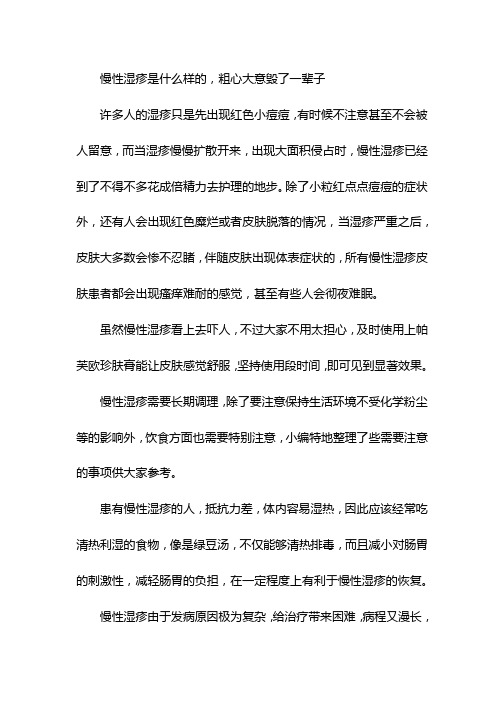 慢性湿疹是什么样的,粗心大意毁了一辈子