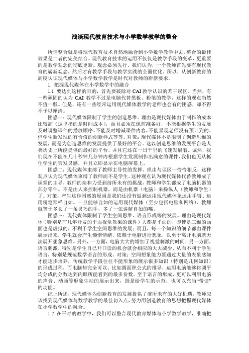 浅谈现代教育技术与小学数学教学的整合