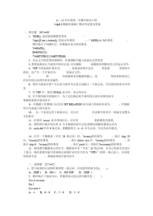 11～12学年度第一学期中职对口班《vfp6.0数据库基础》期末考试卷及答案