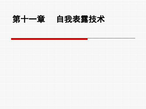 第十一章自我表露技术