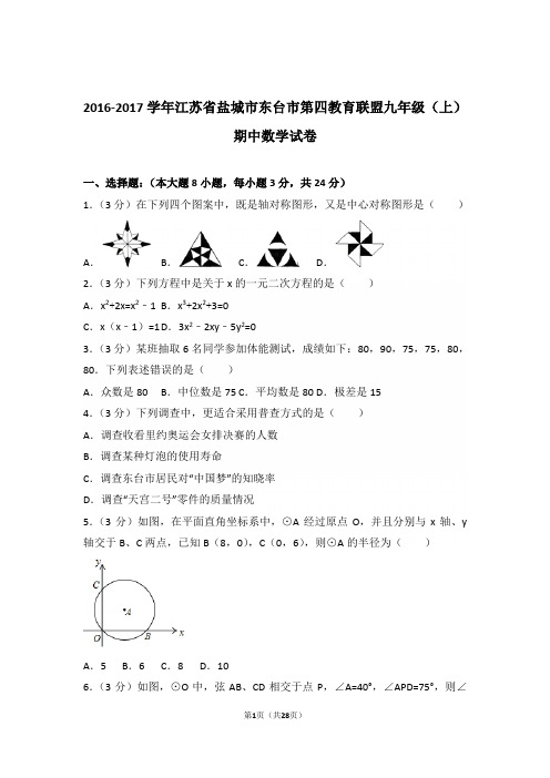 2016-2017学年江苏省盐城市东台市第四教育联盟九年级(上)数学期中试卷带解析答案