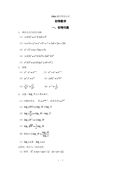 MBA数学常用公式Word版